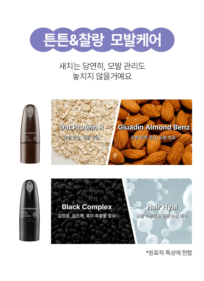 [3초쓱쓱 새치커버] 모두봄 올데이 헤어틴트 7g(내추럴블랙/다크브라운) 상세페이지 24